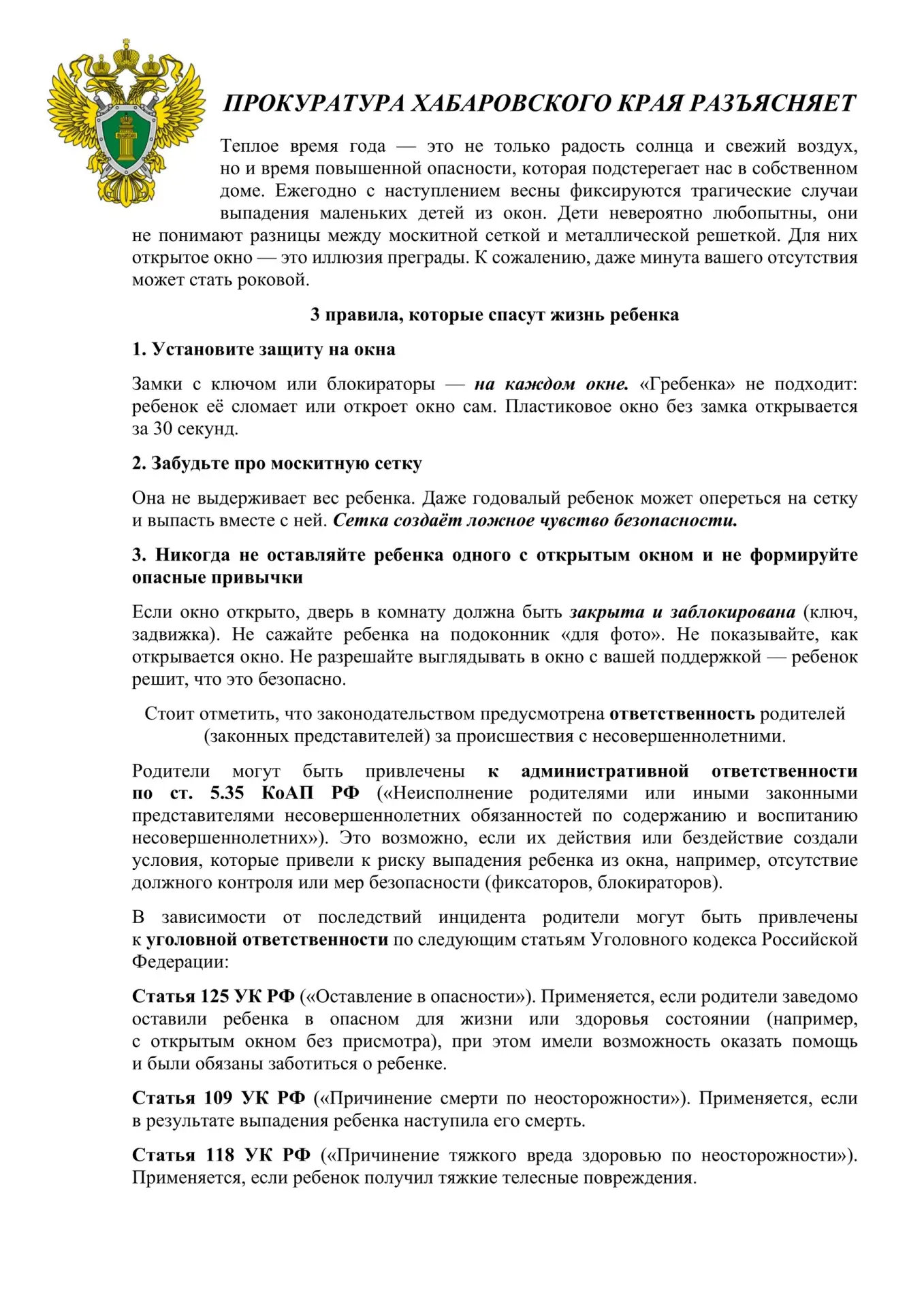 Важное напоминание для всех родителей: открытые окна — это зона повышенной опасности!