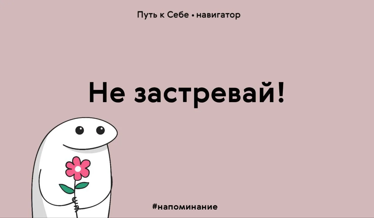 Мы часто зацикливаемся на неприятных событиях и неудачах, сомневаемся в себе или злимся...
