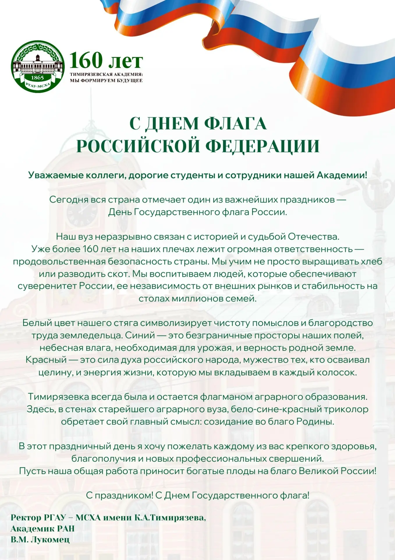 Поздравление с Днем Государственного Флага 🇷🇺