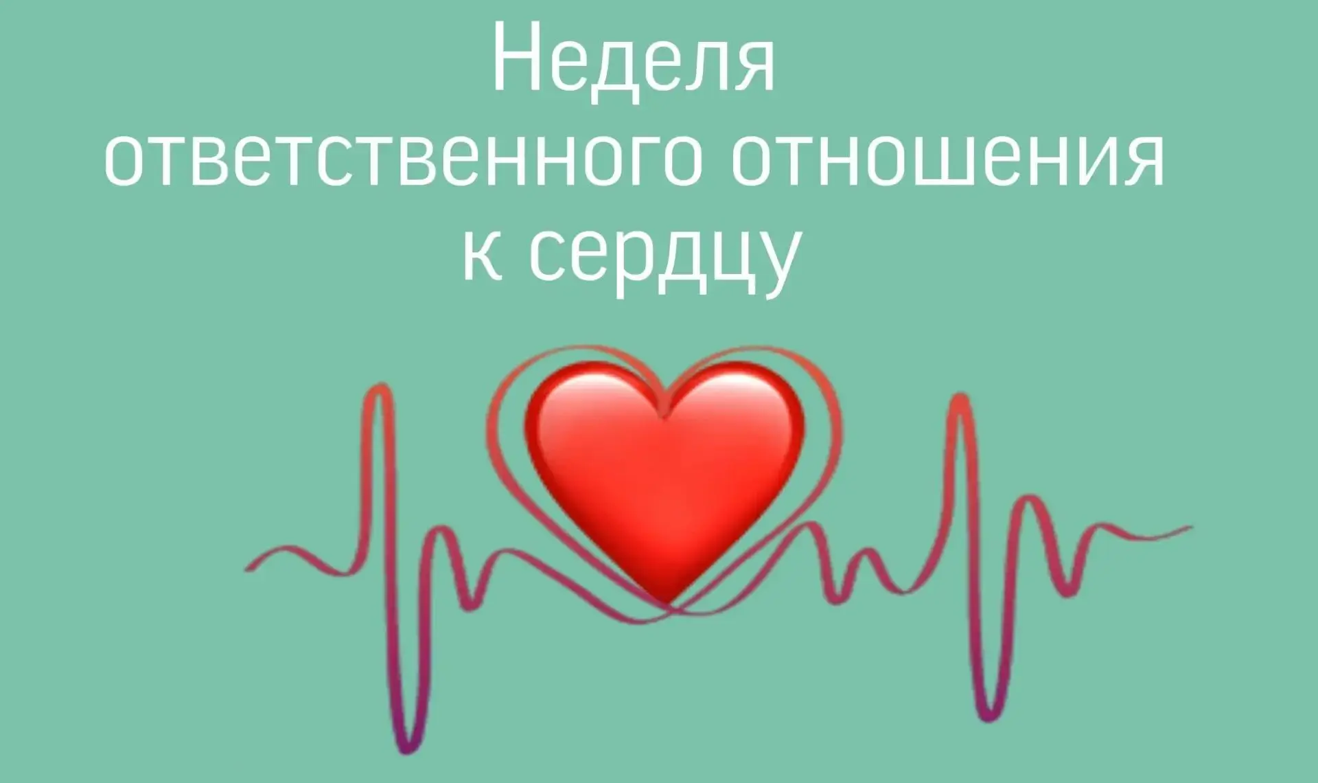 28 сентября — 4 октября 2026 года — Неделя ответственного отношения к сердцу