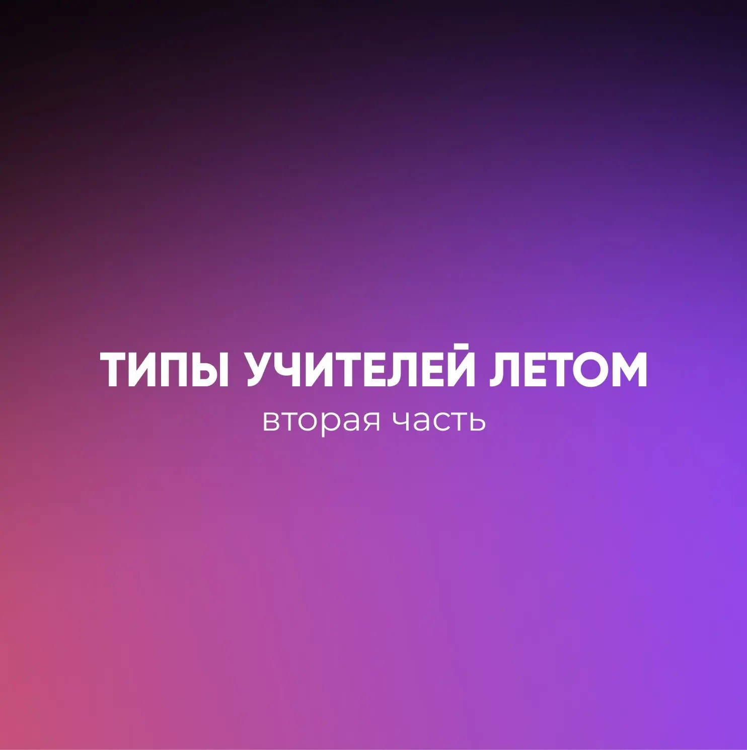 ❤️Вы так тепло приняли первую подборку, что мы решили продолжить. Собрали ещё четыре типа учителей н
