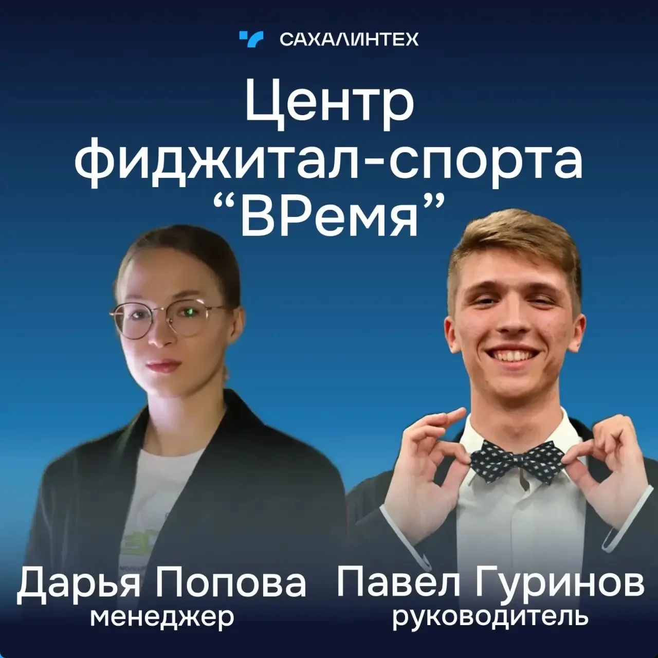 «ВРемя» — это про людей. Знакомимся с командой проекта 🎙️

Центр фиджитал-спорта «ВРемя» в СахГУ на