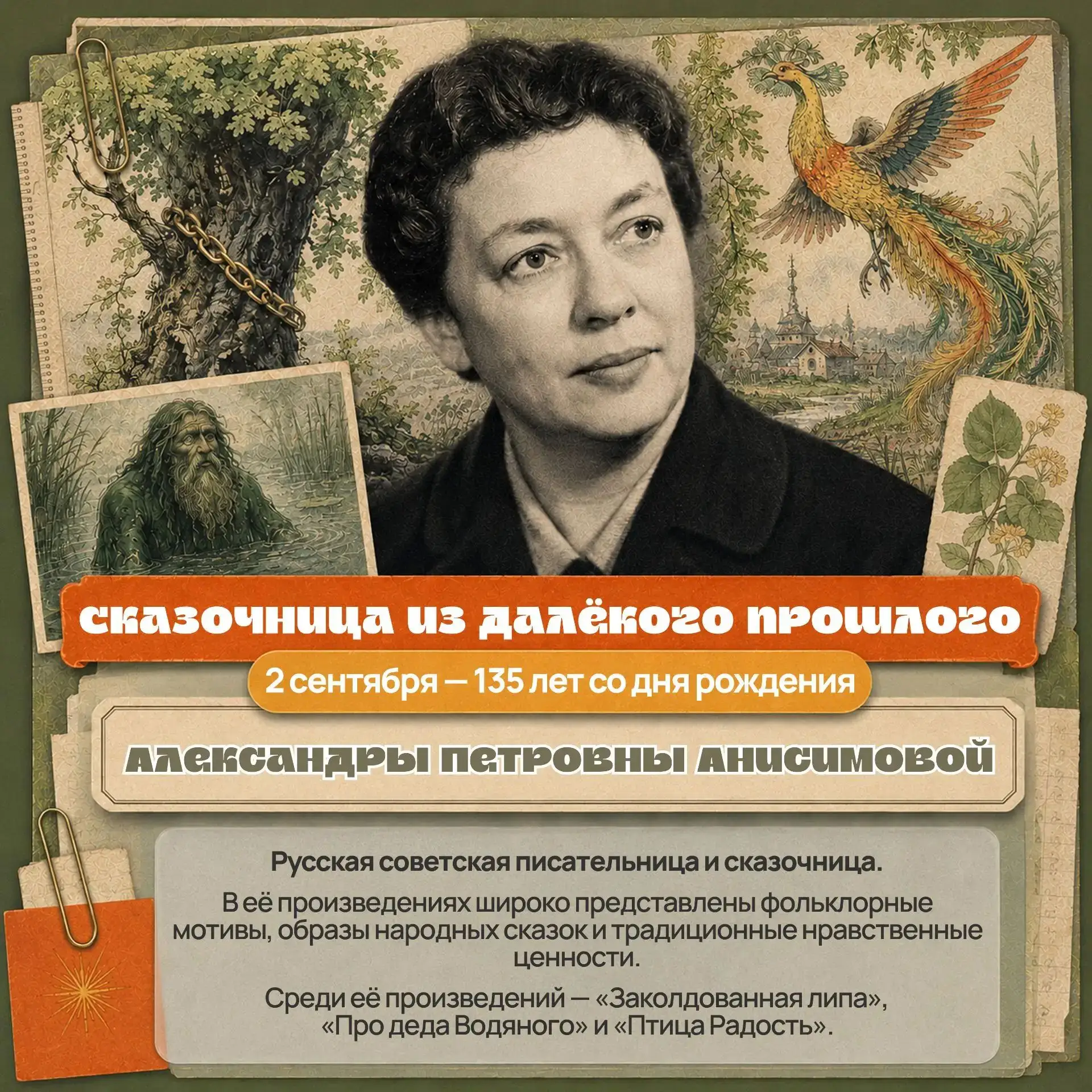 135 лет со дня рождения Александры Петровны Анисимовой: хранительница народной души
