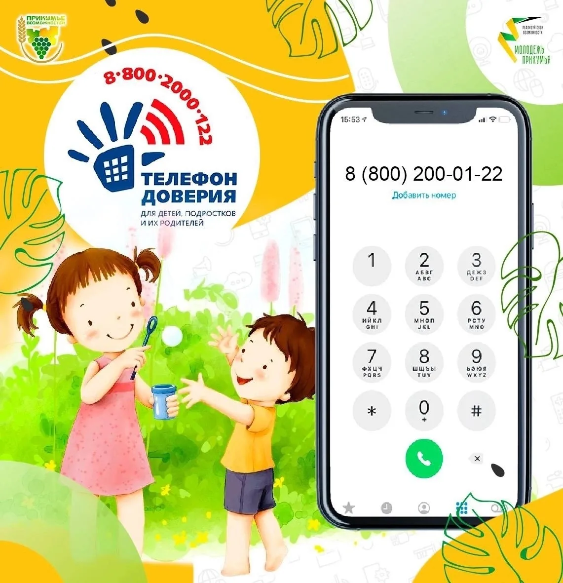 ☎️ Единый телефон доверия для детей, подростков и их родителей: 8-800-2000-122.
 
‼️ По указанному т