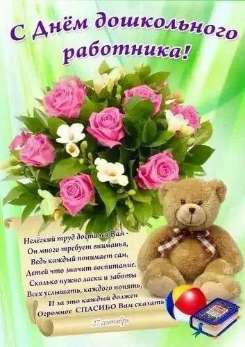 🌺Сегодня День воспитателя и всех дошкольных работников.