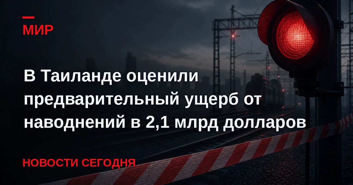 По данным департамента предупреждения и ликвидации последствий стихийных бедствий Таила...