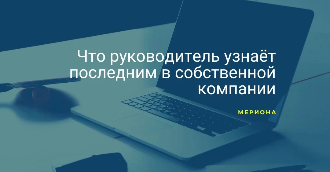 Что руководитель узнаёт последним в собственной компании