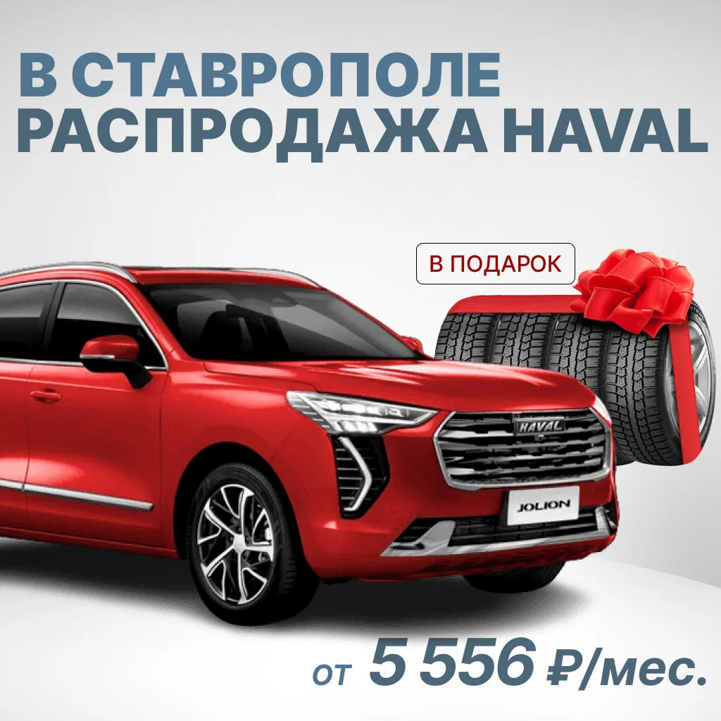 Распродажа новых Haval от 5 556 руб./мес.