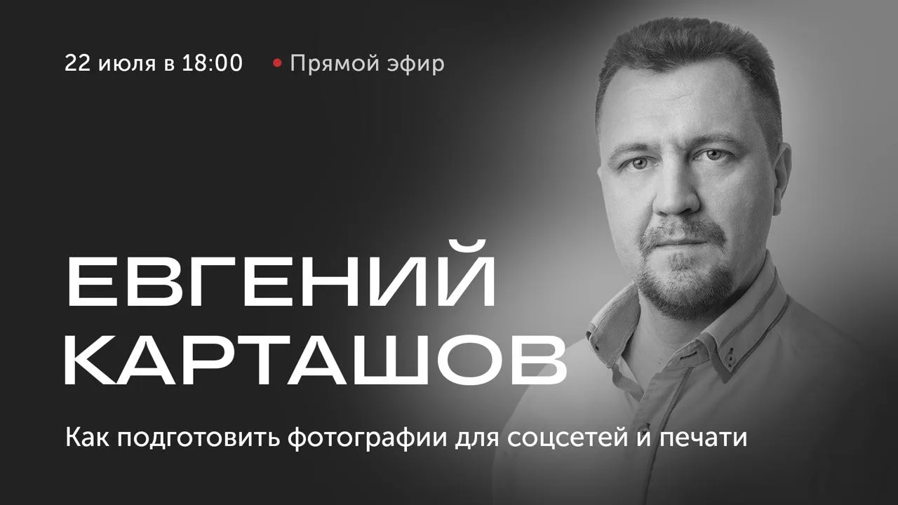 🎥 Прямой эфир через один час: Как подготовить фотографии для размещения в соцсетях и печати

Вместе