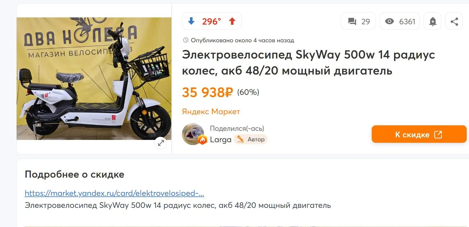 https://market.yandex.ru/card/elektrovelosiped-sk8-500w-r16-krasnyy/103703074464?do-war...