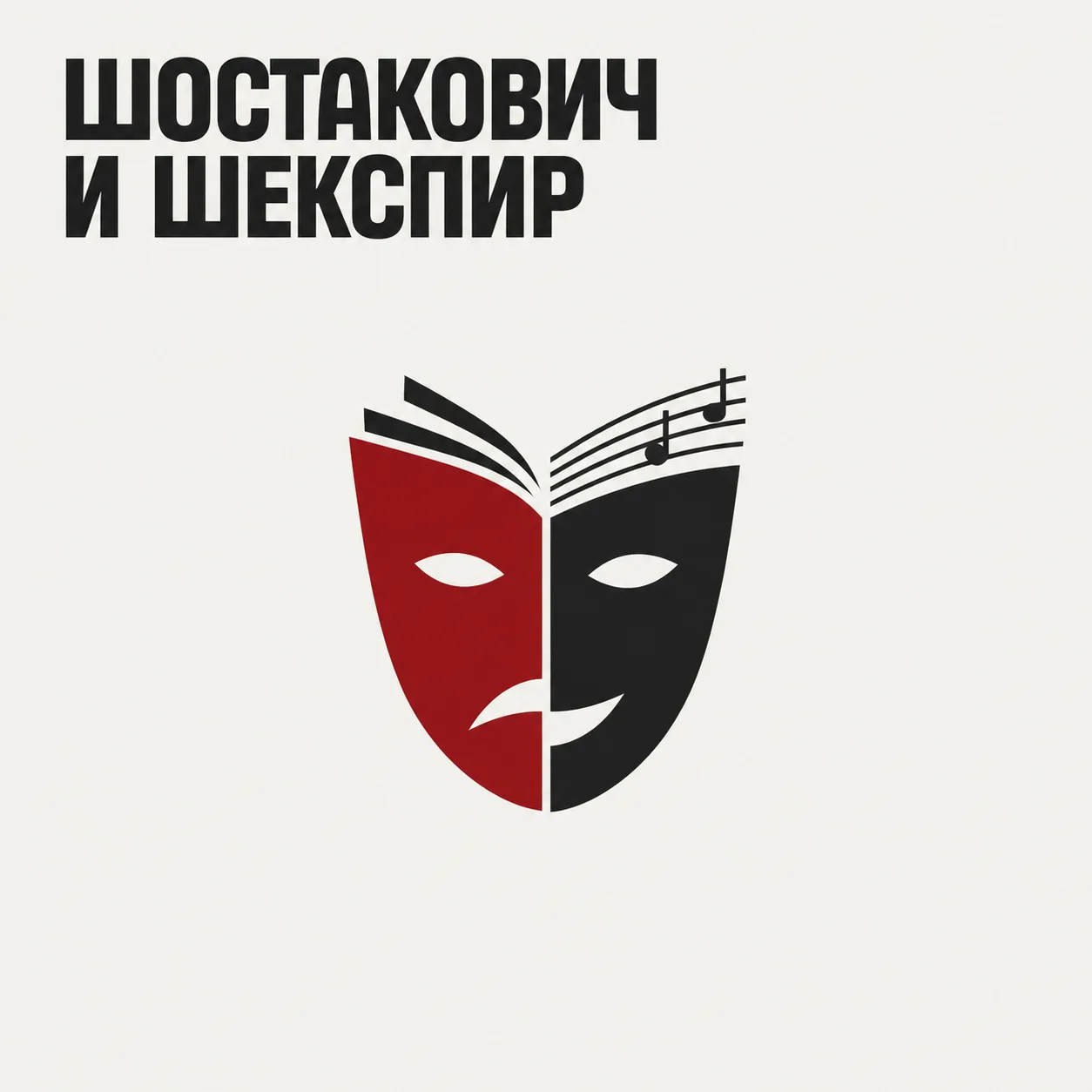 🎭 Шостакович и Шекспир