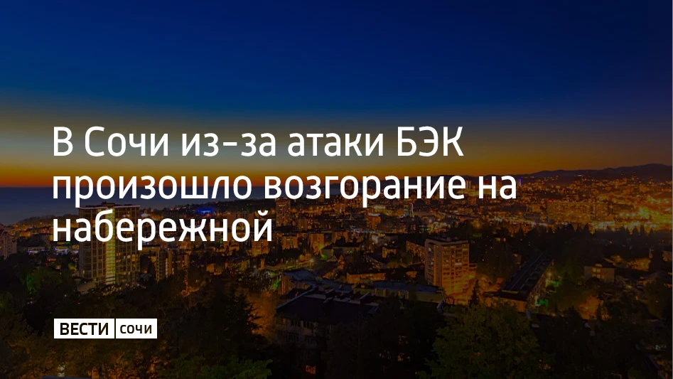 Возгорание на сочинской набережной произошло из-за атаки безэкипажных катеров, сообщили...