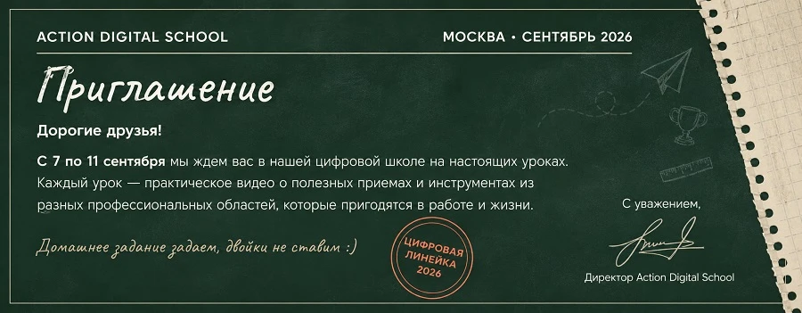 Запускаем Цифровую линейку-2026!