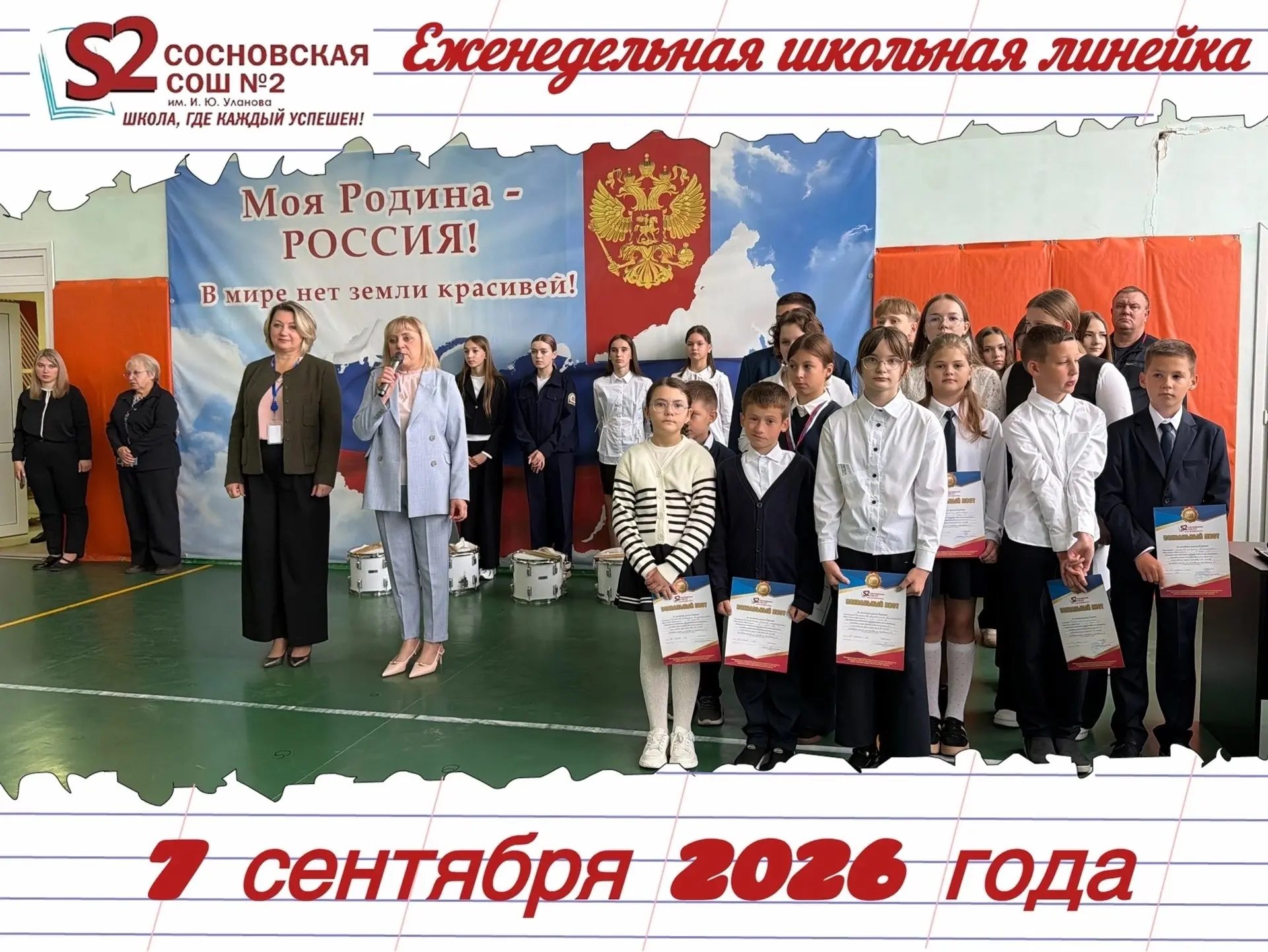 🇷🇺ЕЖЕНЕДЕЛЬНАЯ ОБЩЕШКОЛЬНАЯ ЛИНЕЙКА🇷🇺