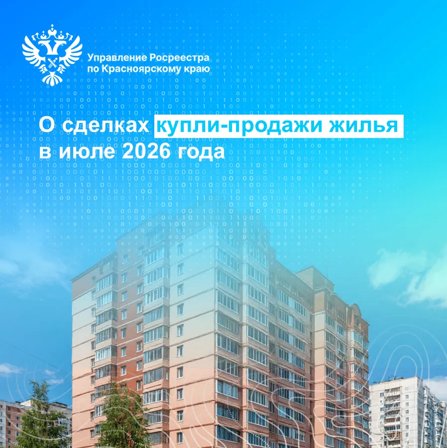 Управлением Росреестра по Красноярскому краю проведен анализ регистрационных действий в...