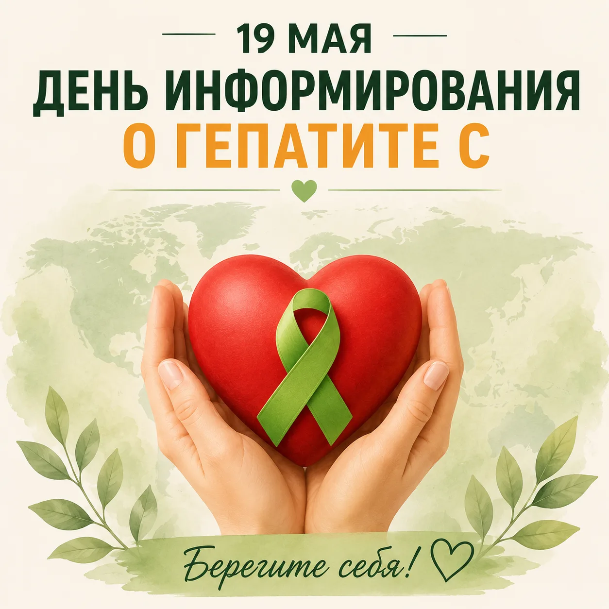 🟡 19 мая — День информирования о гепатите С