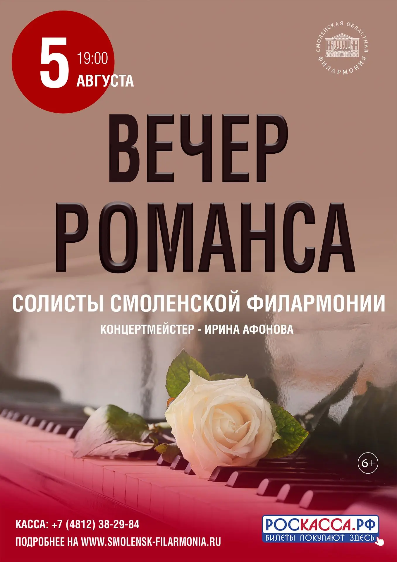 ✨ 5 августа в филармонии состоится концерт «Вечер романса».