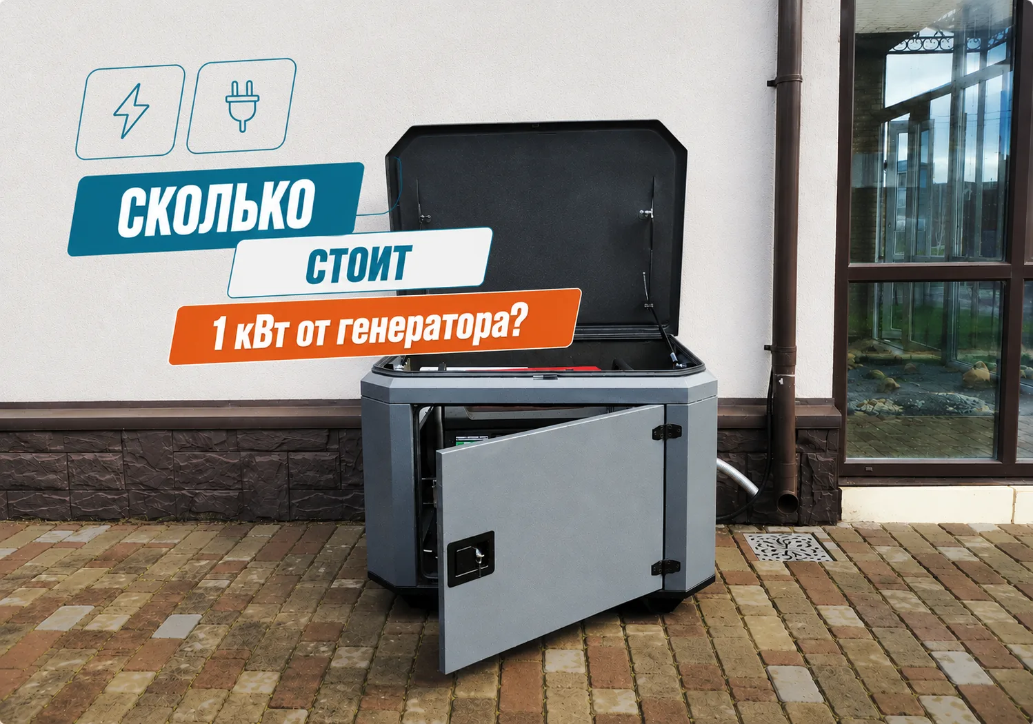 💬 Сколько стоит 1 кВт от генератора? Мы посчитали! 

Когда мы обсуждаем с клиентами выбор генератор