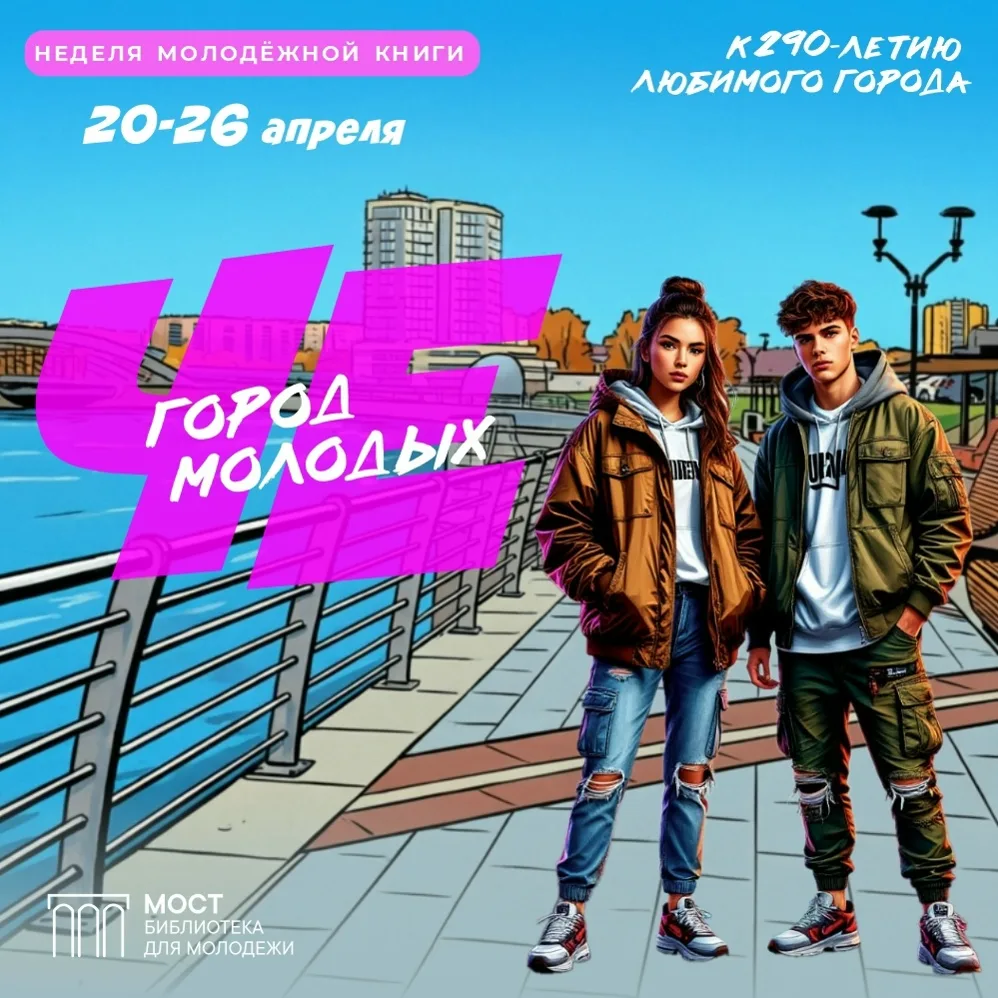 С 20 по 26 апреля библиотека «МОСТ» собирает молодых, увлеченных, творческих, талантлив...