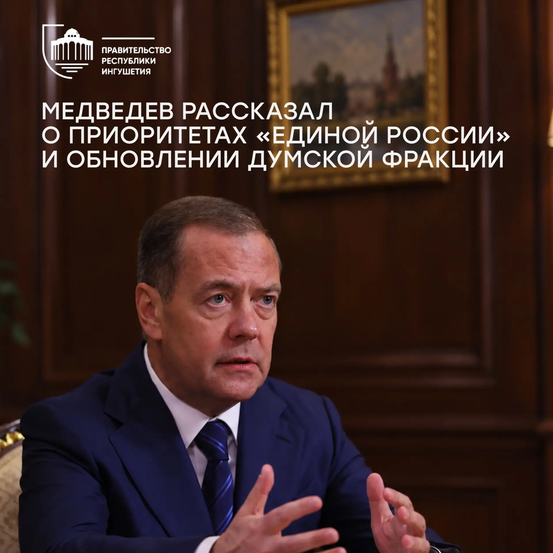 Медведев рассказал о приоритетах страны: от поддержки семей до развития экономики