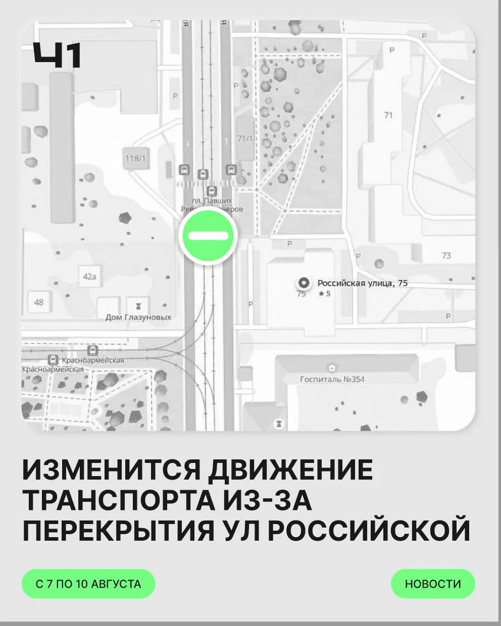 Из-за перекрытия улицы Российской возле дома, 75, изменится движение транспорта. 

Подробнее — в кар