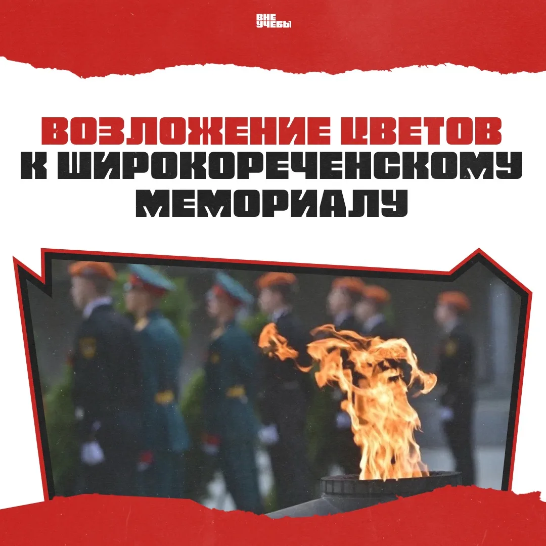 ВОЗЛОЖЕНИЕ ЦВЕТОВ | ШИРОКОРЕЧЕНСКИЙ МЕМОРИАЛ | ВНЕУЧЕБЫ