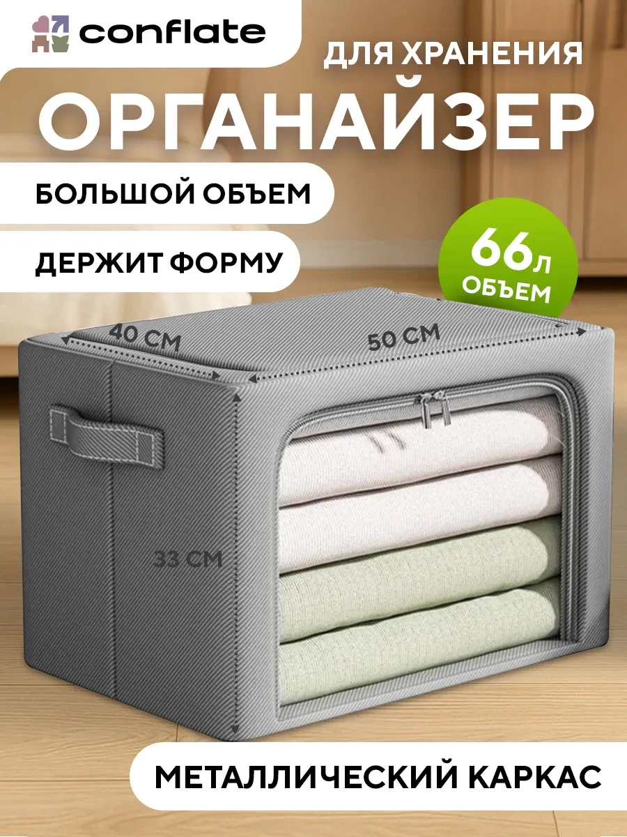 ⚡️ Большой органайзер для хранения вещей и одежды, Conflate