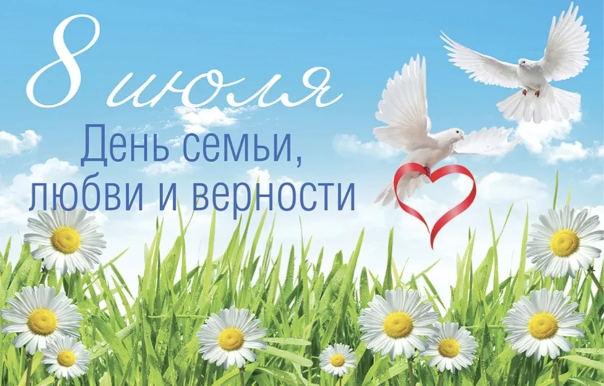День семьи, любви и верности!
8 июля вся Россия отмечается один из самых светлых и добрых праздников