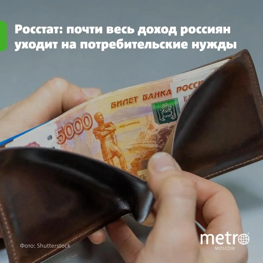 Росстат: почти весь доход россиян уходит на потребительские нужды