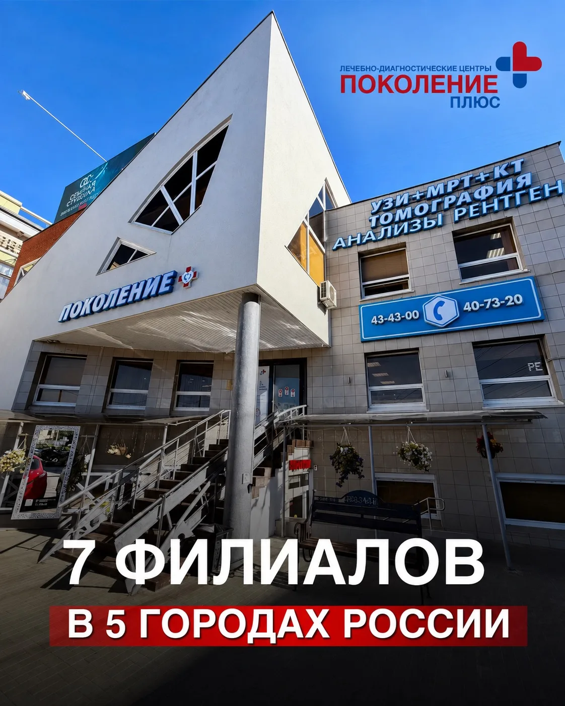 ⚕️«Поколение Плюс» — сеть лечебно-диагностических медицинских центров