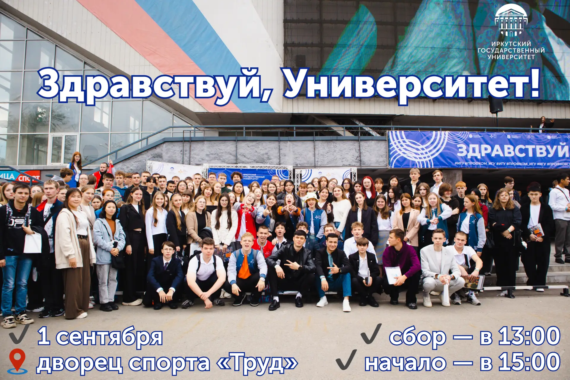 👋 Первокурсник, приглашаем тебя на традиционное общеуниверситетское мероприятие «Здрав...