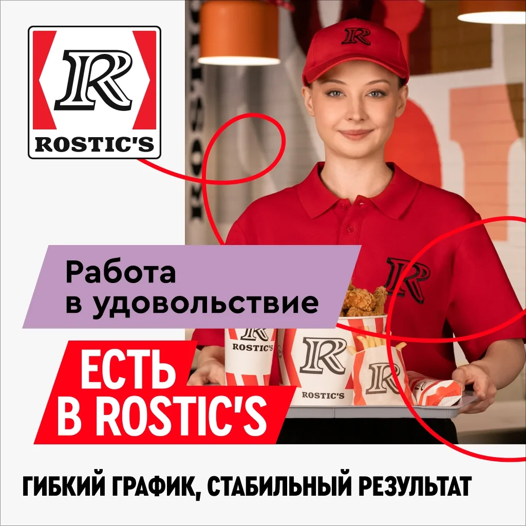 Работа в удовольствие - есть в ROSTIC’S!  📝Оставляй анкету на сайте 👉 rabotavrostics.ru/smartservice