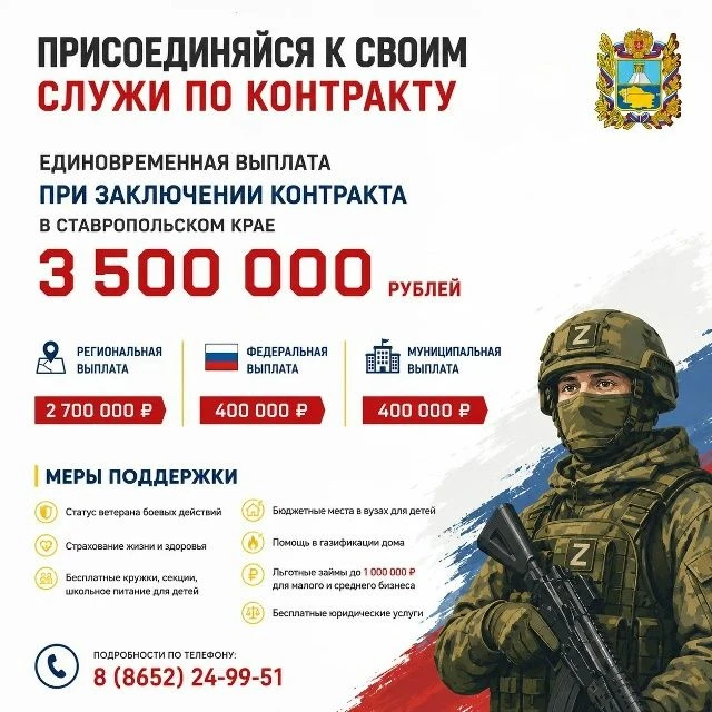💪 Служба по контракту — дело чести и доблести!

Военнослужащие, заключившие контракт в Ставропольск