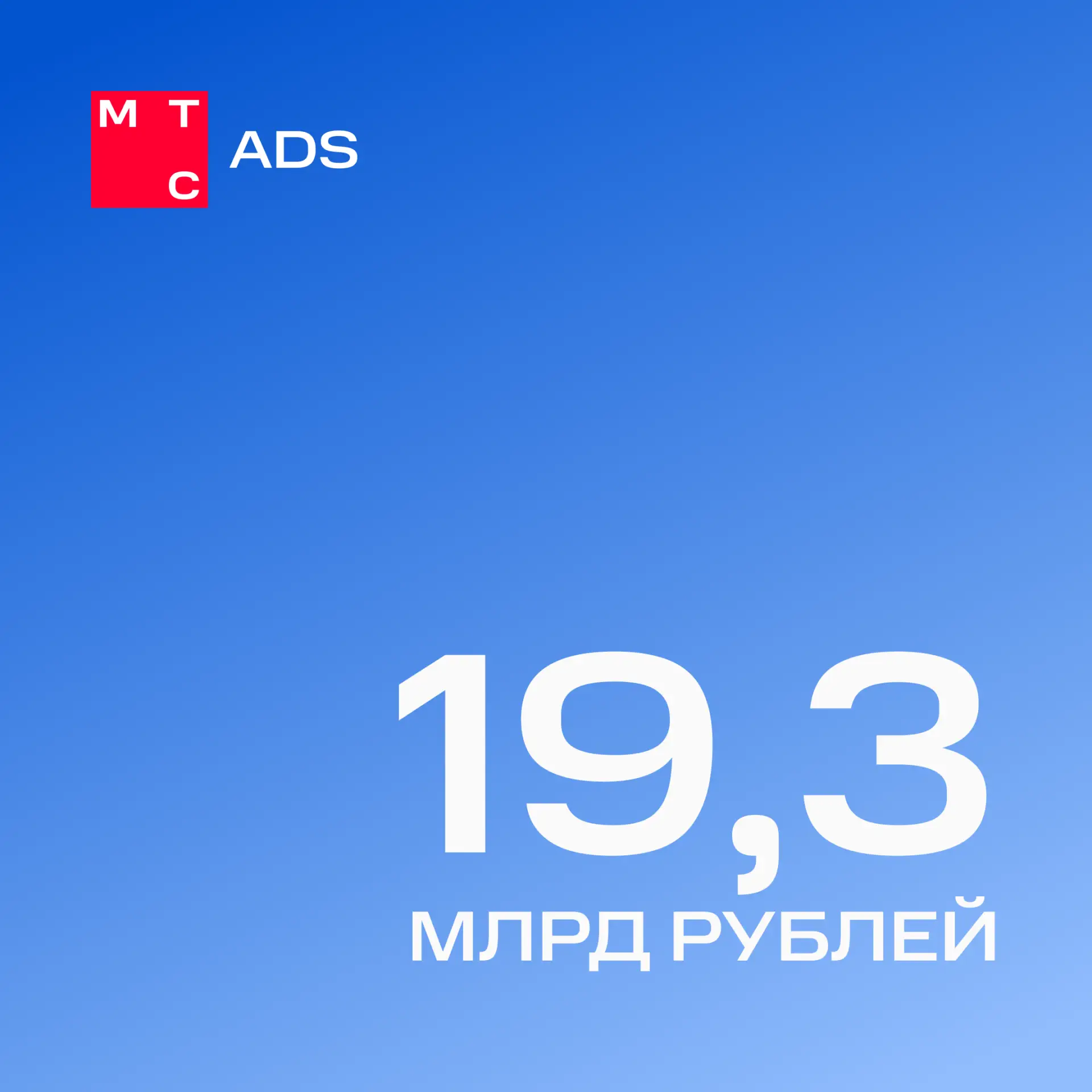 МТС Ads продолжает усиливать позиции 🚀