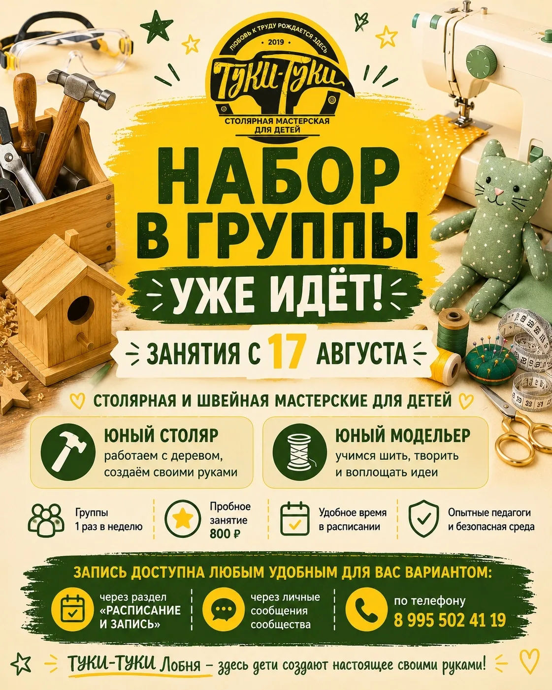 🔨 Набор в группы ТУКИ-ТУКИ Лобня уже идёт!