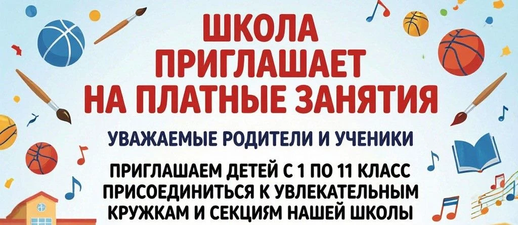 📜 Школа приглашает на платные занятия!