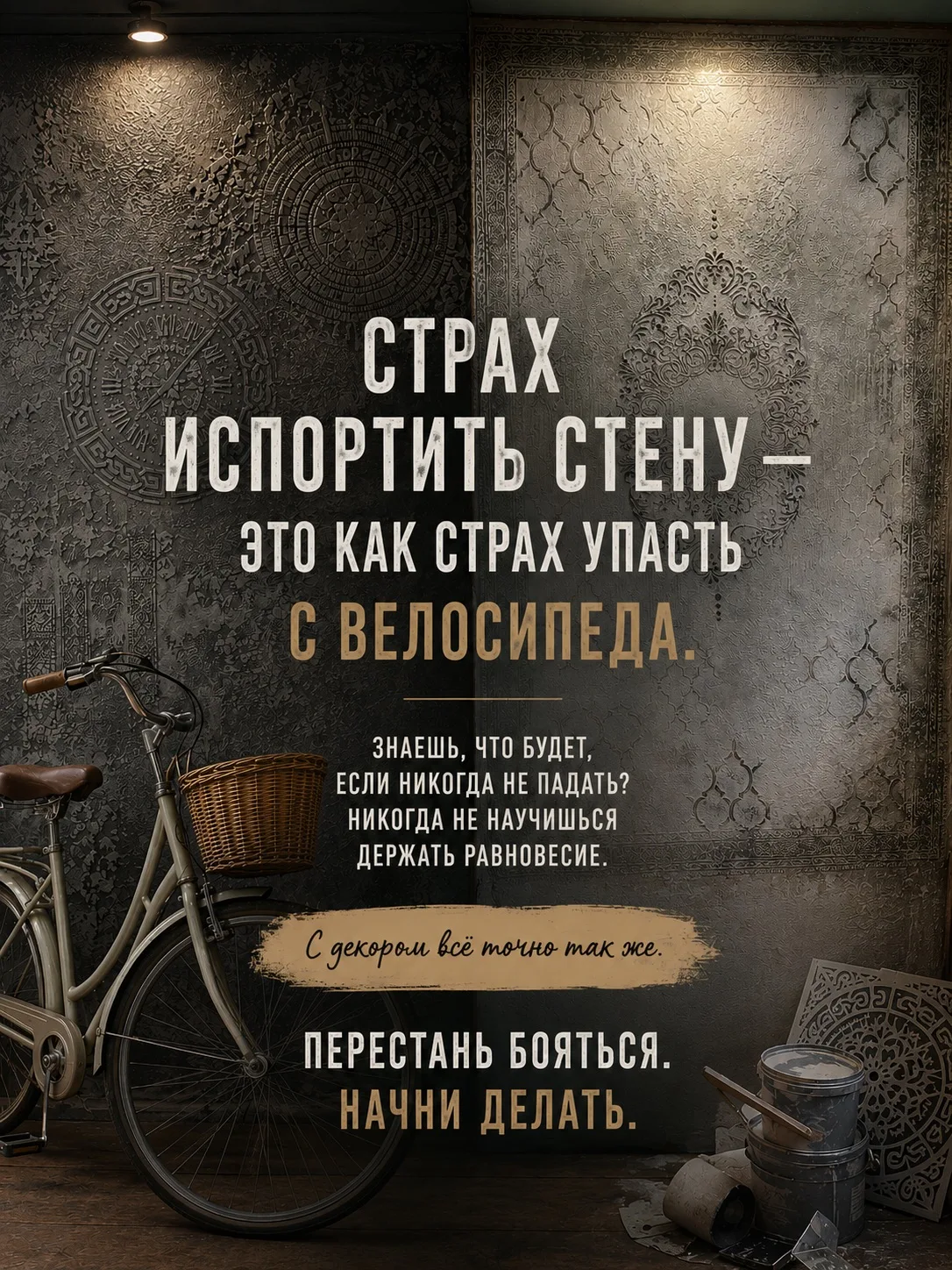 Страх испортить стену – как страх упасть с велосипеда.