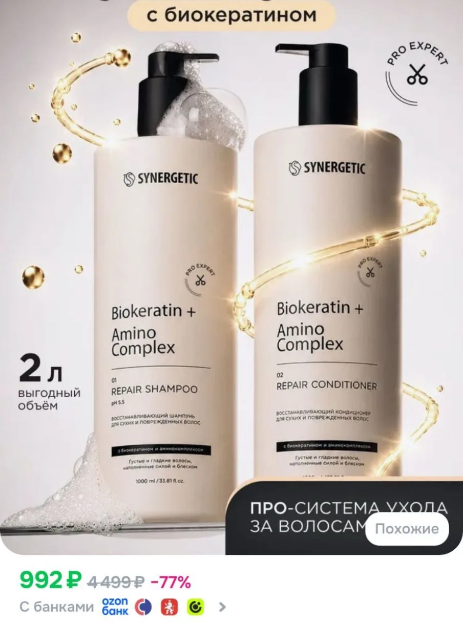 Шампунь для волос женский и бальзам для волос/кондиционер SYNERGETIC PRO EXPERT с биокератином, набо