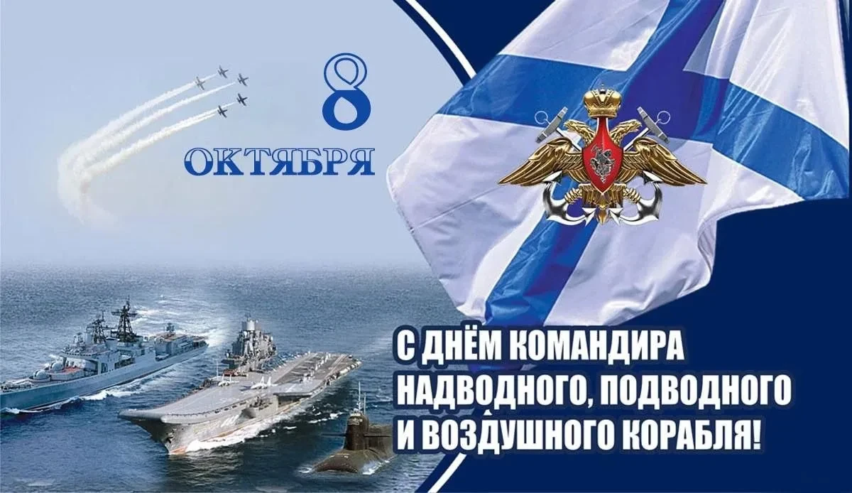 Сегодня — День командира надводного, подводного и воздушного корабля ВМФ!