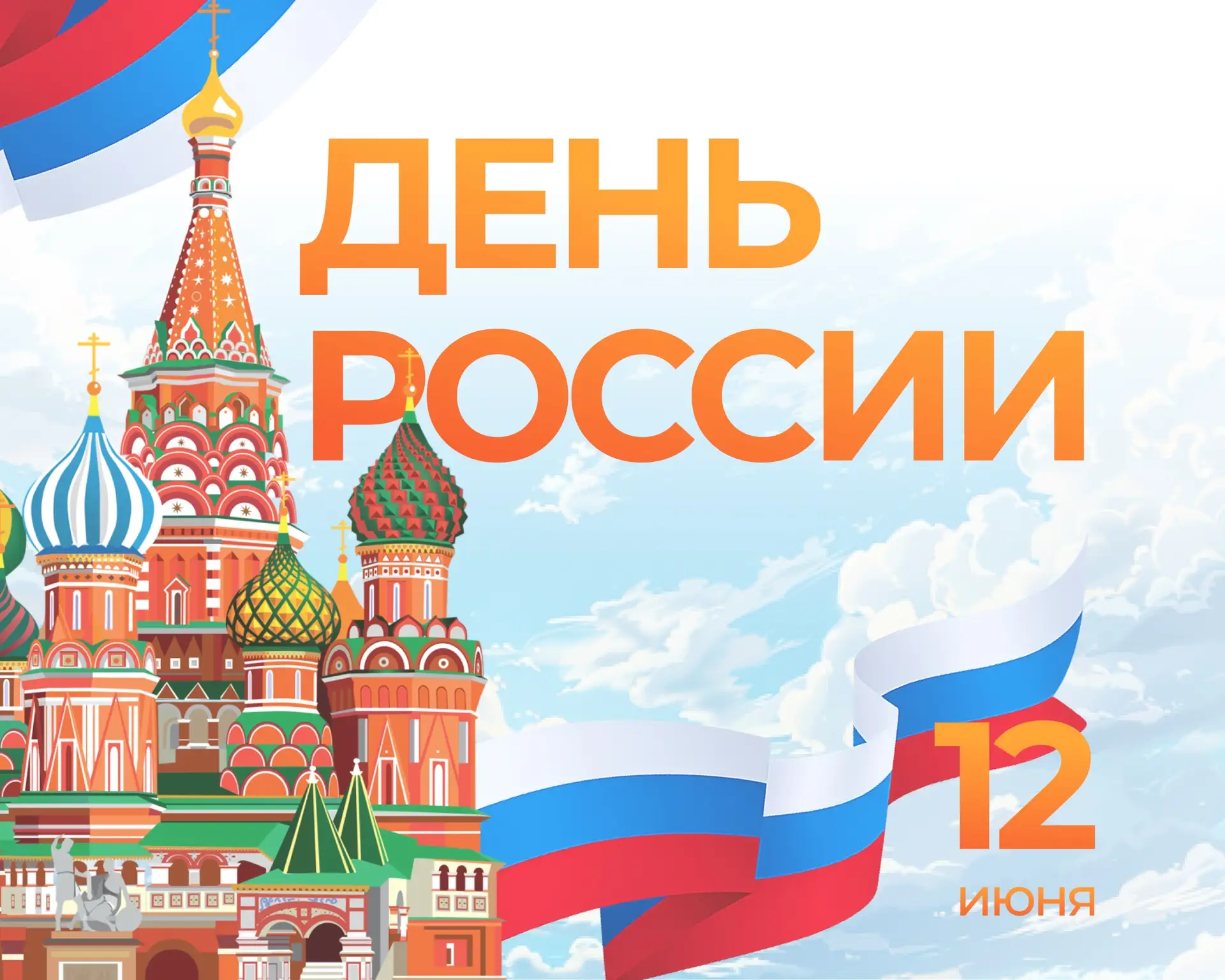🇷🇺 С Днём России! 

Этот день объединяет людей разных поколений и культур, напоминая о нашей общей