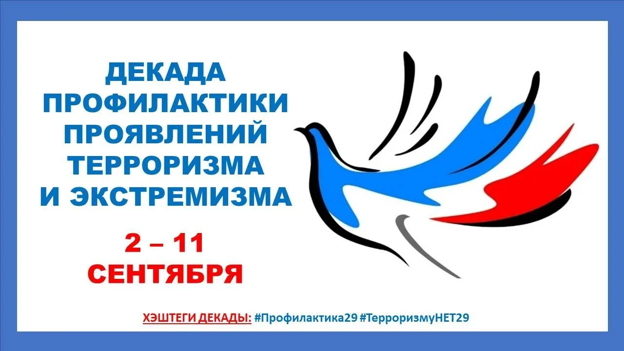 🛡 В АРХАНГЕЛЬСКОЙ ОБЛАСТИ ПРОХОДИТ ДЕКАДА ПРОФИЛАКТИКИ ТЕРРОРИЗМА И ЭКСТРЕМИЗМА