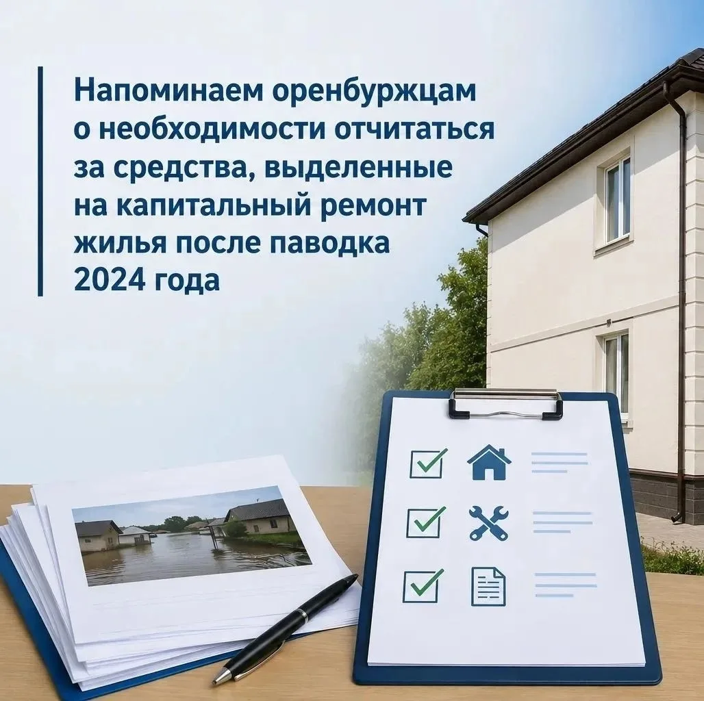 Жителям Оренбурга напоминают о необходимости отчитаться за средства, выделенные на капи...
