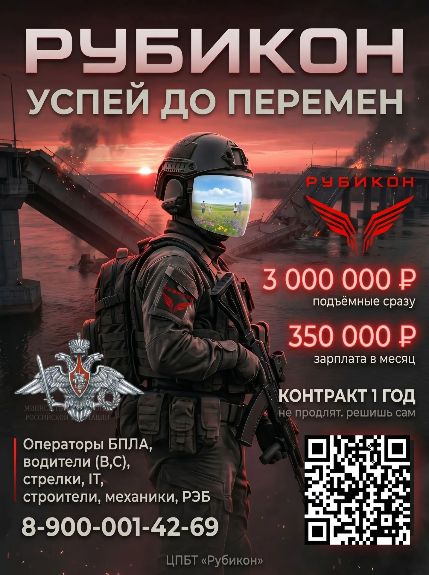 РУБИКОН. УСПЕЙ ДО ПЕРЕМЕН.
Сейчас — специальный набор. Дальше — обычные контракты: 3 года, стандартн