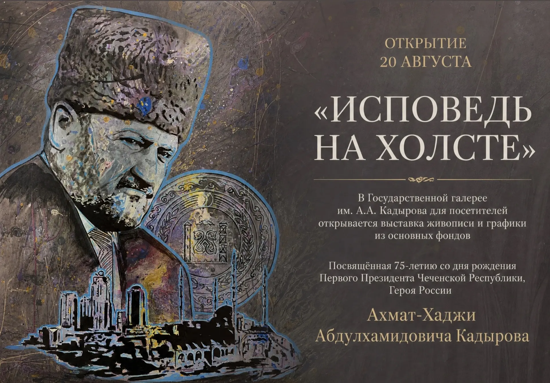 С 20 августа в Государственной галерее им. А.А. Кадырова  для посетителей открывается в...