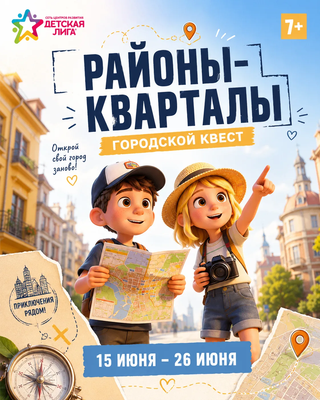 ⏳ До старта осталось всего несколько дней!

Уже через неделю ребята отправятся в большое городское п