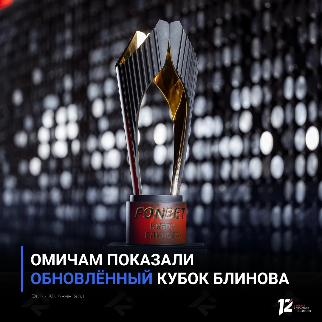 🏆 Омичам показали обновлённый Кубок Блинова