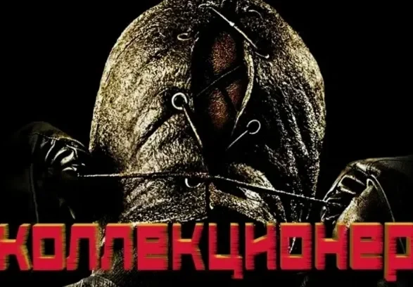 Коллекционер (2009)