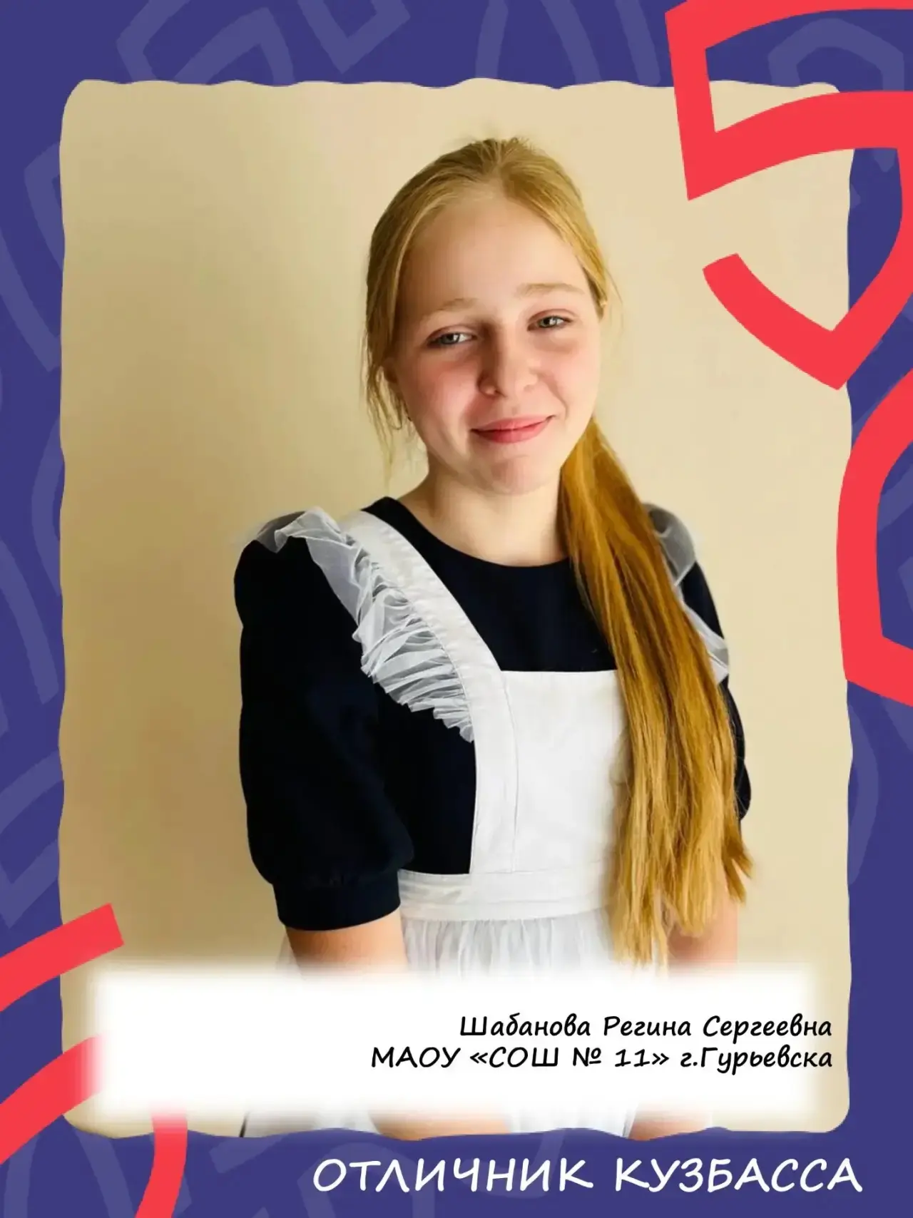 🎓 Лига отличников Гурьевского округа

🔸Шабанова Регина Сергеевна— ученица 5 класса МАОУ МАОУ «СОШ 