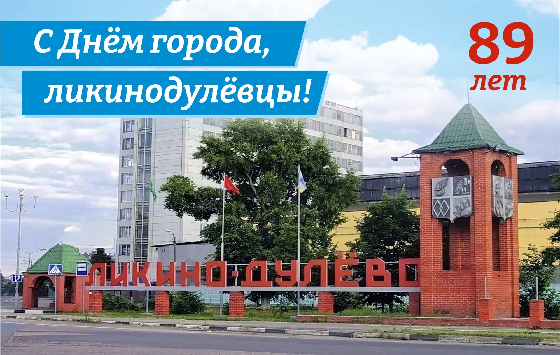 Ликино-Дулёво отмечает 89 лет! Есть чем гордиться!