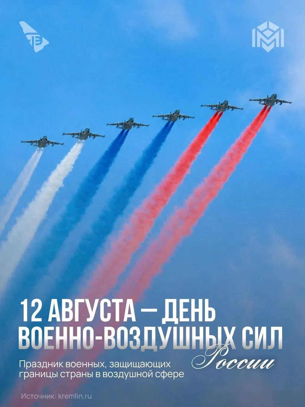 12 августа в России отмечается День Военно-воздушных сил 🇷🇺